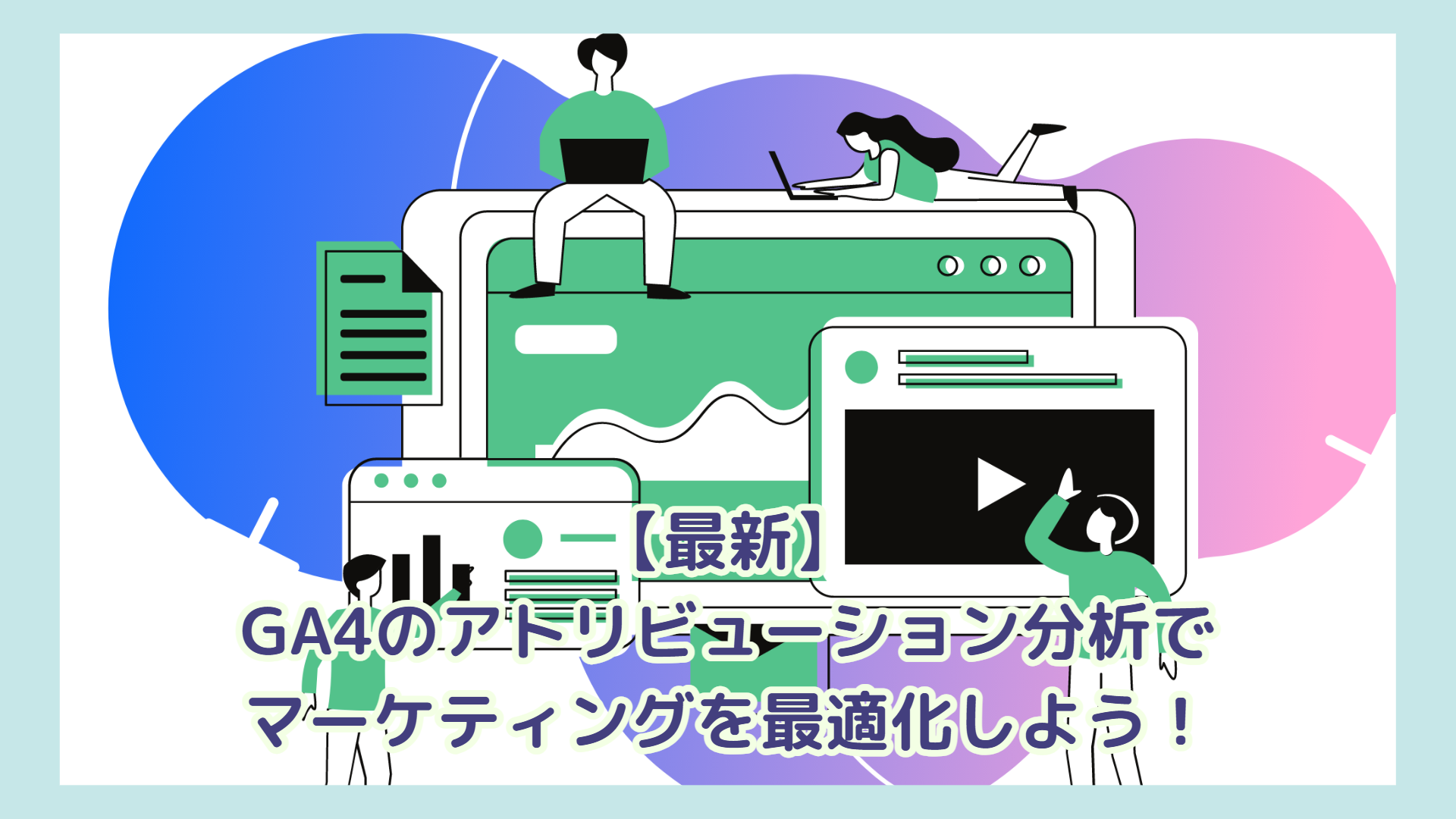 最新】GA4のアトリビューション分析でマーケティングを最適化